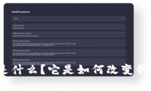 数字货币是什么？它是如何改变我们生活的？