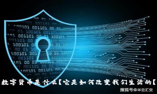 数字货币是什么？它是如何改变我们生活的？