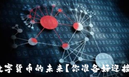   
如何看待深圳数字货币的未来？你准备好迎接这一变革了吗？