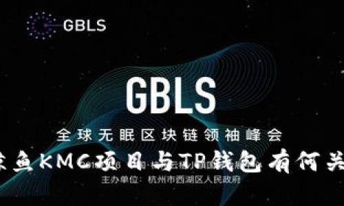 : 鲸鱼KMC项目与TP钱包有何关联？