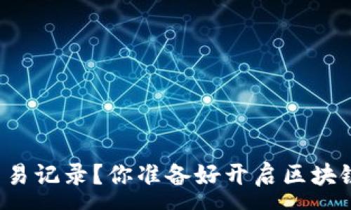 :
如何查看TP钱包交易记录？你准备好开启区块链的透明之旅了吗？