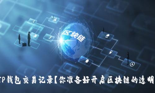 :
如何查看TP钱包交易记录？你准备好开启区块链的透明之旅了吗？
