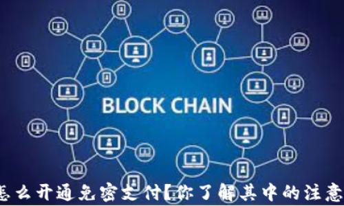 
TP钱包怎么开通免密支付？你了解其中的注意事项吗？