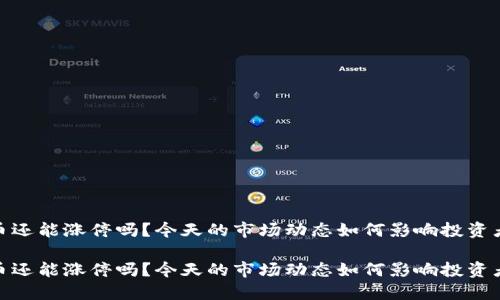 数字货币还能涨停吗？今天的市场动态如何影响投资者的选择

数字货币还能涨停吗？今天的市场动态如何影响投资者的选择