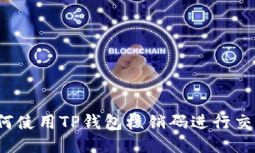 如何使用TP钱包核销码进行交易？