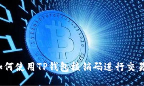 如何使用TP钱包核销码进行交易？