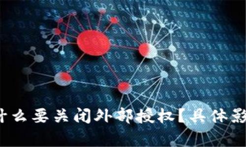 TP钱包为什么要关闭外部授权？具体影响有哪些？