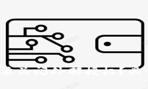 TP钱包为什么要关闭外部授权？具体影响有哪些？