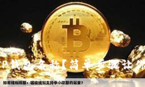 如何修改TP钱包名称？简单步骤让你轻松搞定！
