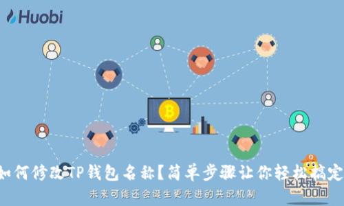 如何修改TP钱包名称？简单步骤让你轻松搞定！