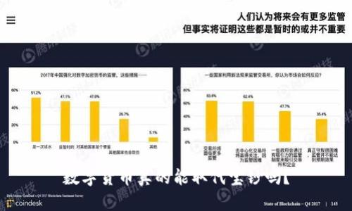 数字货币真的能取代宝钞吗？