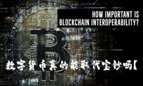 数字货币真的能取代宝钞吗？