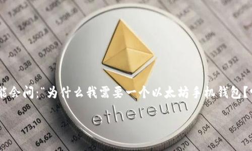 以太坊 手机钱包是当前越来越多加密货币用户的选择，尤其是在这个数字货币快速发展的时代。许多人可能会问：“为什么我需要一个以太坊手机钱包？它究竟有什么用处？”接下来，我们将深入探讨这个问题，并为您解答关于以太坊手机钱包的各种疑虑与好处。

为什么你需要一个以太坊手机钱包？