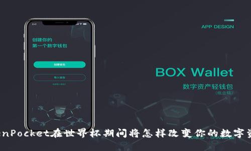 你知道TokenPocket在世界杯期间将怎样改变你的数字资产管理吗？