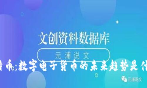 比特币：数字电子货币的未来趋势是什么？