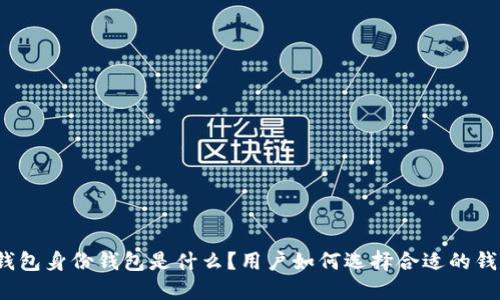 TP钱包身份钱包是什么？用户如何选择合适的钱包？
