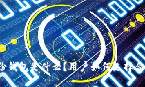 TP钱包身份钱包是什么？用户如何选择合适的钱包？