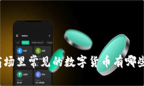 商场里常见的数字货币有哪些？