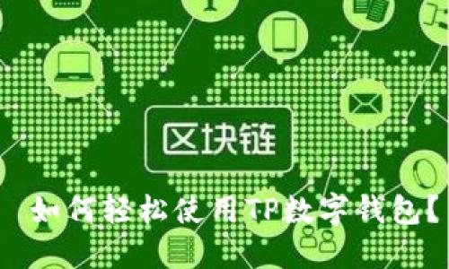  如何轻松使用TP数字钱包？