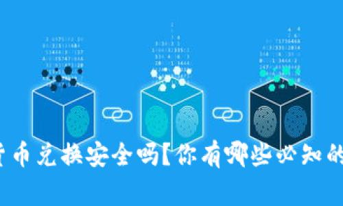 数字货币兑换安全吗？你有哪些必知的事项？