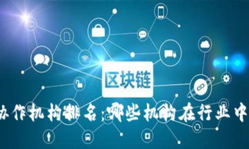 数字货币协作机构排名：哪些机构在行业中脱颖而出？