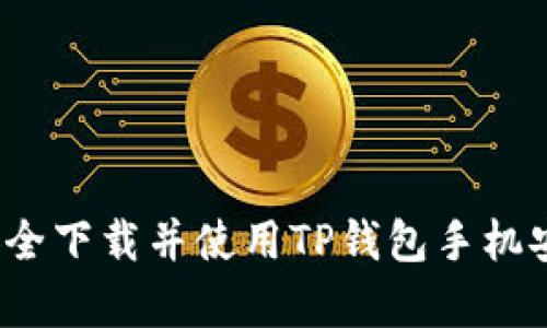 如何安全下载并使用TP钱包手机安卓版？
