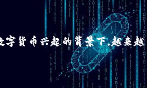 t p钱包的法币交易指的是使用TP钱包进行法定货币（如人民币、美元等）交易的过程。在数字货币兴起的背景下，越来越多的人开始关注如何通过这种钱包进行法币交易。今天，我们就来深入探讨一下这个话题。

TP钱包如何实现法币交易？
