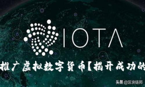 如何有效推广虚拟数字货币？揭开成功的背后秘密