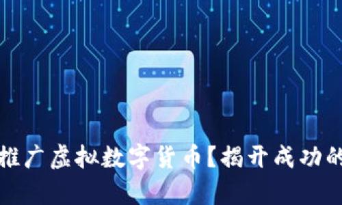 如何有效推广虚拟数字货币？揭开成功的背后秘密