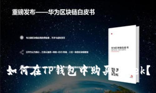 如何在TP钱包中购买Dogek？