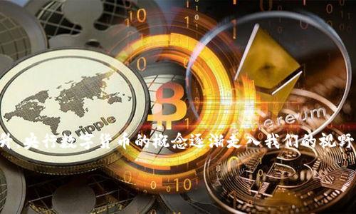 沧州央行数字货币已经成为近年来金融领域关注的热点话题。随着数字经济的快速发展，以及人们对数字货币的认知提升，央行数字货币的概念逐渐走入我们的视野。那么，沧州央行数字货币究竟是个什么样的存在？它会给我们的生活带来怎样的影响？这些都是我们今天要探讨的问题。

篡改标签沧州央行数字货币会如何改变我们的支付方式？