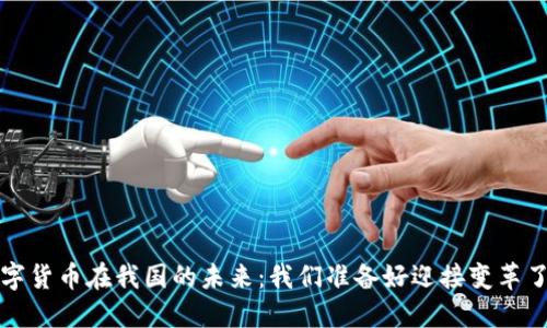  数字货币在我国的未来：我们准备好迎接变革了吗？