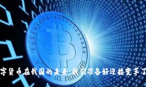  数字货币在我国的未来：我们准备好迎接变革了吗？