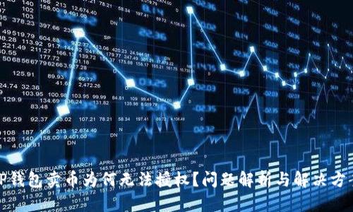 tP钱包卖币为何无法授权？问题解析与解决方案