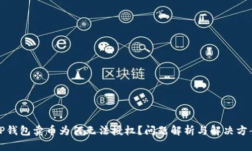 tP钱包卖币为何无法授权？问题解析与解决方案