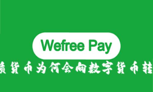 纸质货币为何会向数字货币转型？