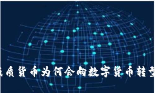 纸质货币为何会向数字货币转型？