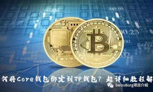 如何将Core钱包绑定到TP钱包? 超详细教程解读