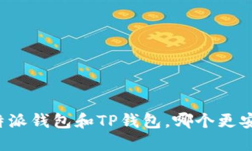 比特派钱包和TP钱包，哪个更安全？
