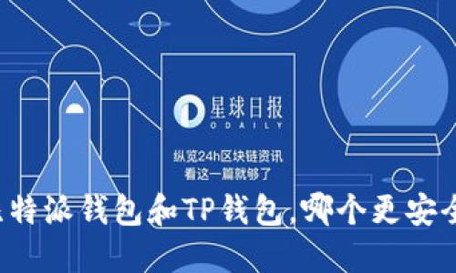 比特派钱包和TP钱包，哪个更安全？
