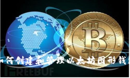  如何创建和管理以太坊图形钱包？
