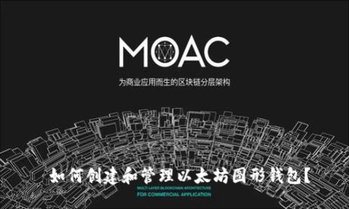  如何创建和管理以太坊图形钱包？