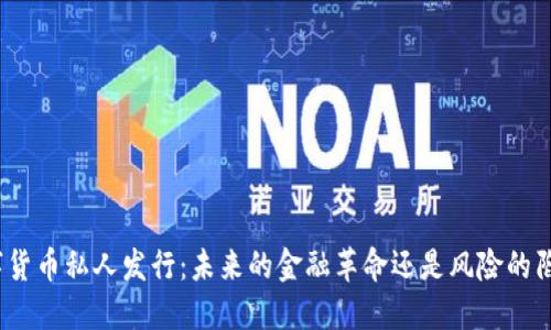 数字货币私人发行：未来的金融革命还是风险的陷阱？