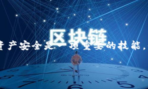 以太坊超级钱包是当前加密货币领域中一个备受关注的话题。对于许多人来说，了解如何使用这些钱包以确保他们的资产安全是一项重要的技能。但是，关于超级钱包的实际意义以及它们与传统钱包的不同之处，很多用户仍然感到疑惑。以下是这篇文章的具体内容。

什么是以太坊超级钱包？它们如何改变数字资产管理？