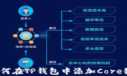 
如何在TP钱包中添加Core链？