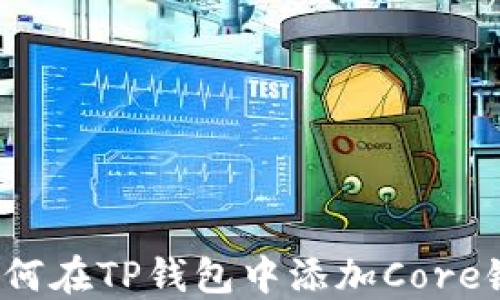 
如何在TP钱包中添加Core链？