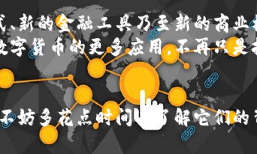   数字货币和加密货币的区别是什么？ / 

 guanjianci 数字货币, 加密货币, 区块链, 电子支付, 货币形式 /guanjianci 

引言：数字货币的时代
随着科技的迅猛发展，数字货币已经逐渐走进了我们的生活。而在谈及数字货币时，加密货币常常被提及。那么，数字货币和加密货币到底有什么区别呢？你是否曾经好奇，二者在本质上有什么不同？今天，我们就来详细探讨一下这个话题，帮助你彻底弄清楚这两个概念。

1. 数字货币的定义
数字货币，顾名思义，是一种以数字形式存在的货币。它并不需要依赖于传统纸币或硬币，可以通过电子方式进行交易。这意味着，数字货币可以在网络上快速转移和存储，方便用户进行各种电子支付。想象一下，轻松用手机转账的便捷性，相比于传统银行系统，是不是方便得多呢？

2. 加密货币的核心要素
加密货币是一种特殊类型的数字货币，它利用a href=