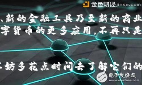   数字货币和加密货币的区别是什么？ / 

 guanjianci 数字货币, 加密货币, 区块链, 电子支付, 货币形式 /guanjianci 

引言：数字货币的时代
随着科技的迅猛发展，数字货币已经逐渐走进了我们的生活。而在谈及数字货币时，加密货币常常被提及。那么，数字货币和加密货币到底有什么区别呢？你是否曾经好奇，二者在本质上有什么不同？今天，我们就来详细探讨一下这个话题，帮助你彻底弄清楚这两个概念。

1. 数字货币的定义
数字货币，顾名思义，是一种以数字形式存在的货币。它并不需要依赖于传统纸币或硬币，可以通过电子方式进行交易。这意味着，数字货币可以在网络上快速转移和存储，方便用户进行各种电子支付。想象一下，轻松用手机转账的便捷性，相比于传统银行系统，是不是方便得多呢？

2. 加密货币的核心要素
加密货币是一种特殊类型的数字货币，它利用a href=