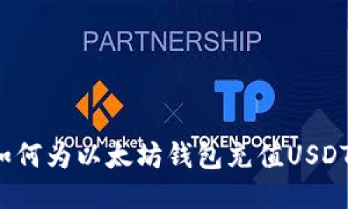 如何为以太坊钱包充值USDT？
