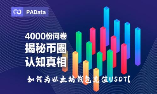 如何为以太坊钱包充值USDT？
